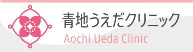 医療法人 碧滄会 青地うえだクリニック